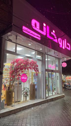 عکس داروخانه دکتر پریسا عباسی
