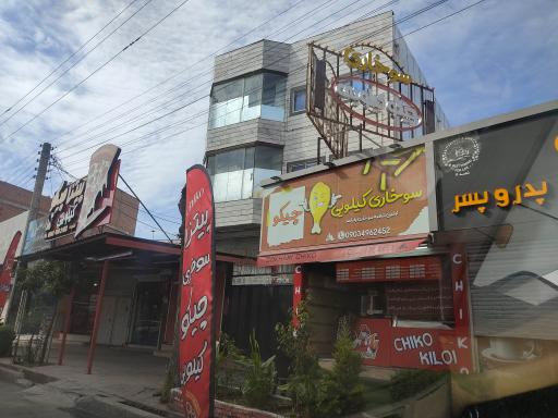 عکس چیکو کیلویی