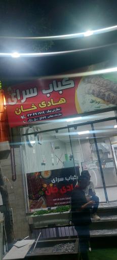 عکس کبابی هادی خان