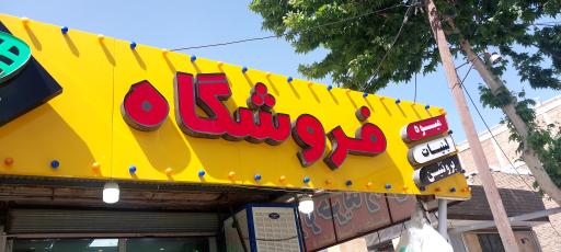 عکس فروشگاه بزرگ پاشایی