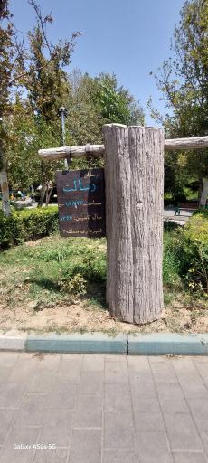 عکس بوستان رسالت