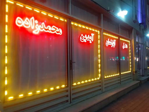 عکس هتل آیدین محمدزاده