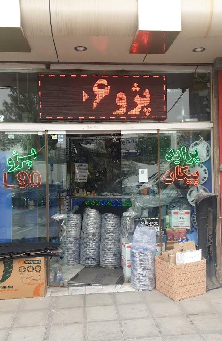 عکس لوازم یدکی خودرو یزدانی