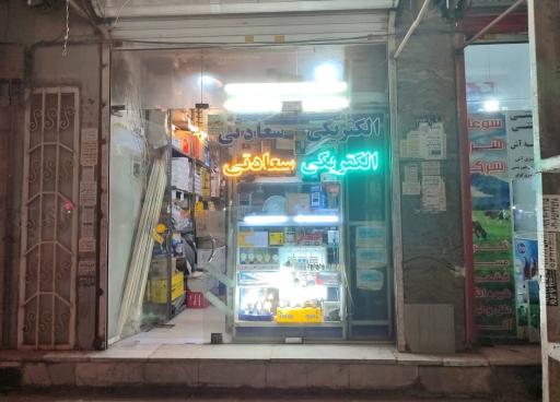 عکس الکتریکی سعادتی