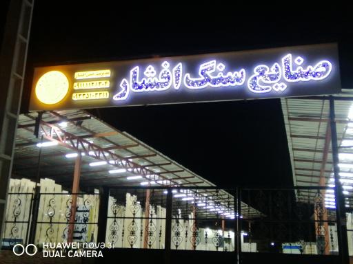 عکس موزاییک و سنگ آنتیک افشار