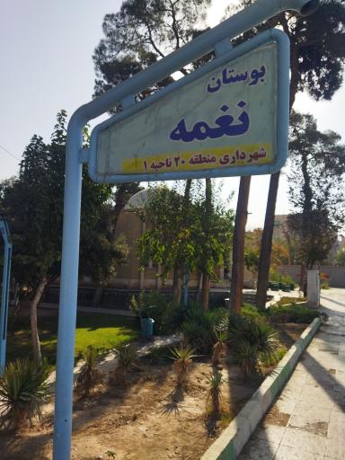 عکس پارک نغمه