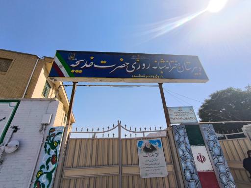 عکس دبیرستان شبانه روزی حضرت خدیجه