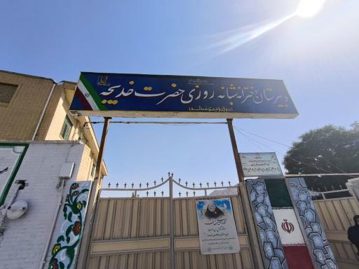 عکس دبیرستان شبانه روزی حضرت خدیجه