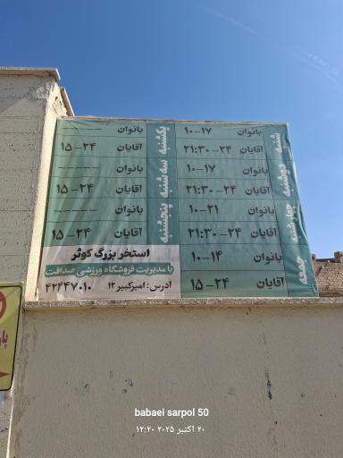 عکس استخر سرپوشیده کوثر