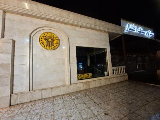 عکس صنایع سنگ و موزاییک افشار