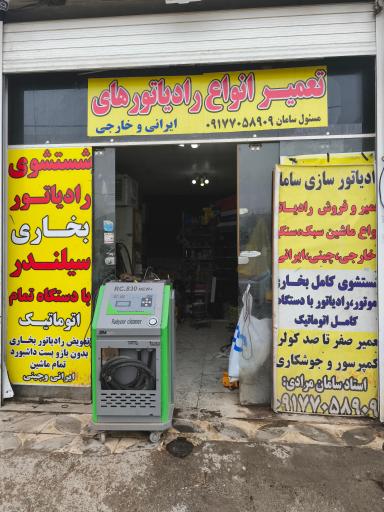 رادیاتور سازی و گاز کولر سامان