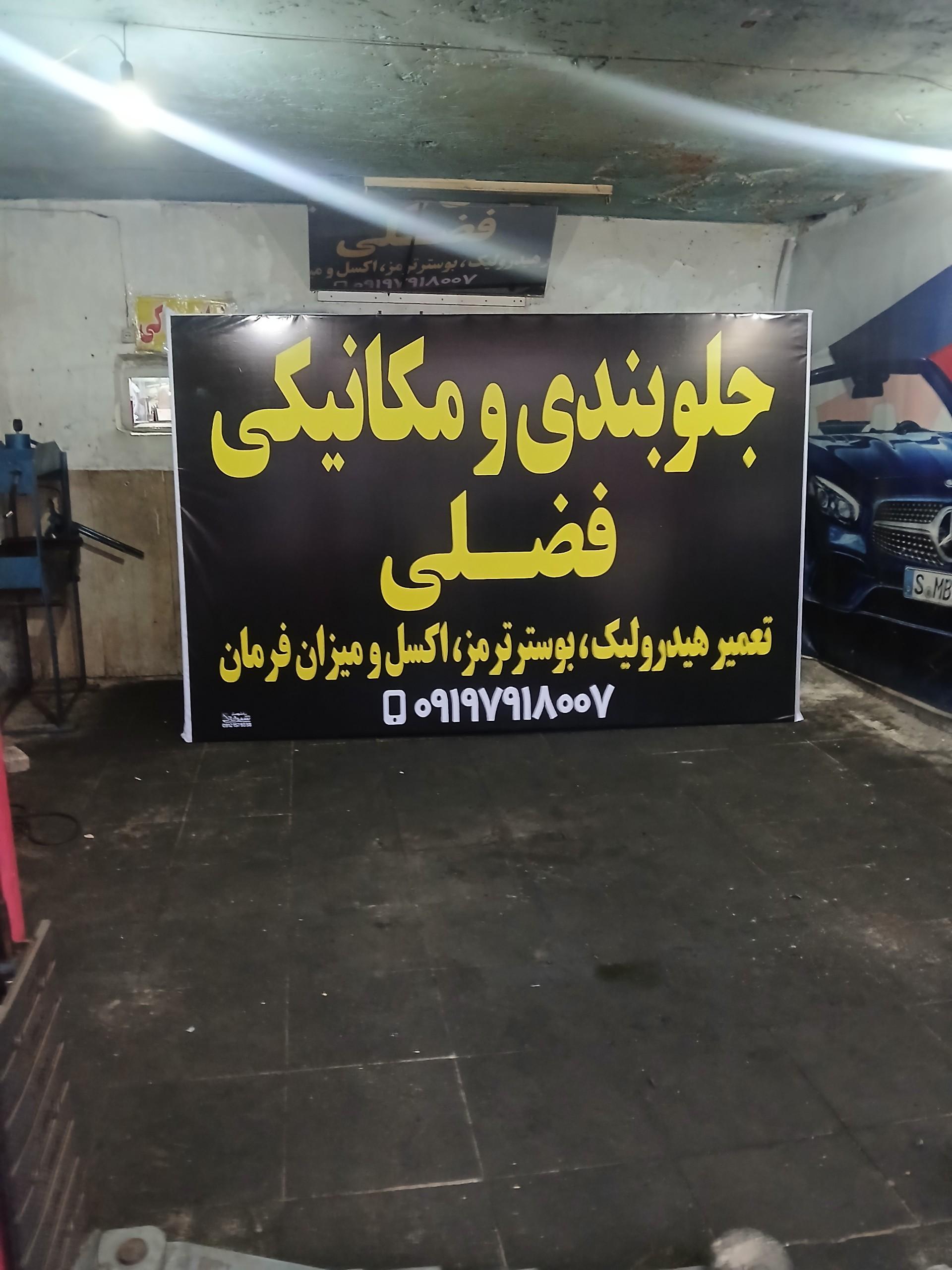 عکس جلوبندی و میکانیکی فضلی 