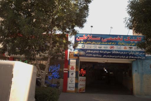 عکس کلینیک تخصصی سلاطین