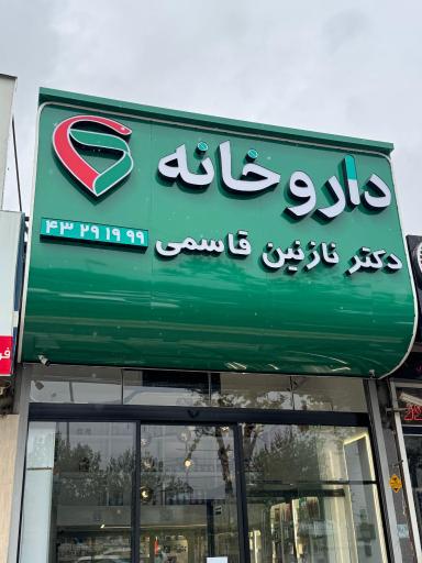 عکس داروخانه دکتر نازنین قاسمی