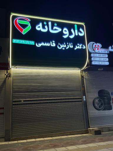 عکس داروخانه دکتر نازنین قاسمی