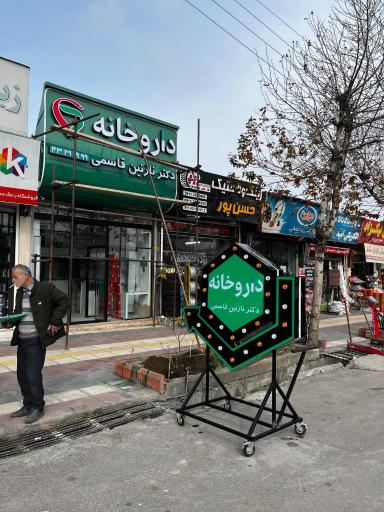 عکس داروخانه دکتر نازنین قاسمی