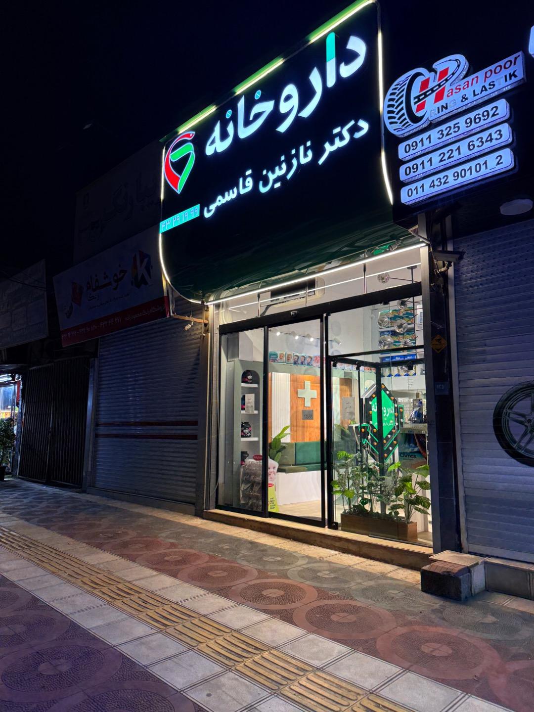 عکس داروخانه دکتر نازنین قاسمی
