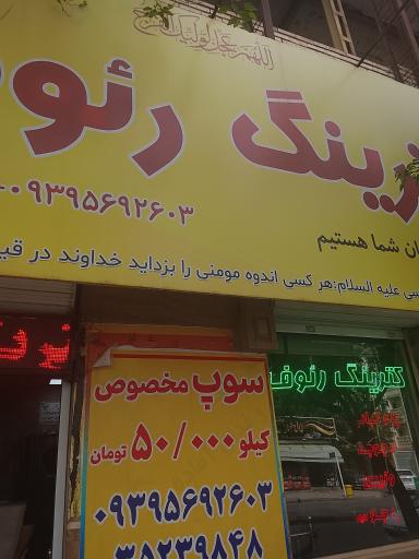 عکس کترینگ رئوف