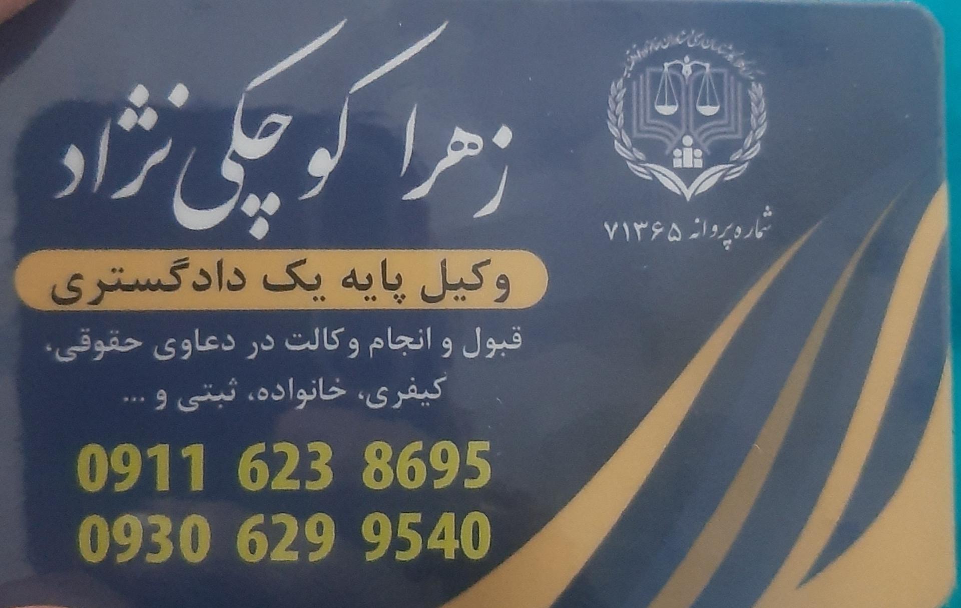 عکس دفتر وکالت زهرا کوچکی نژاد ارم ساداتی