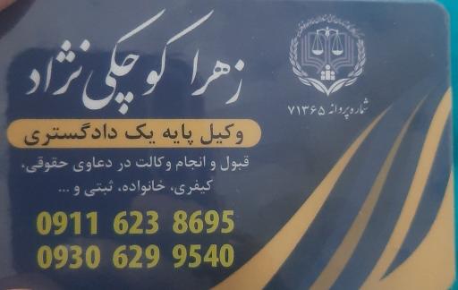 عکس دفتر وکالت زهرا کوچکی نژاد ارم ساداتی