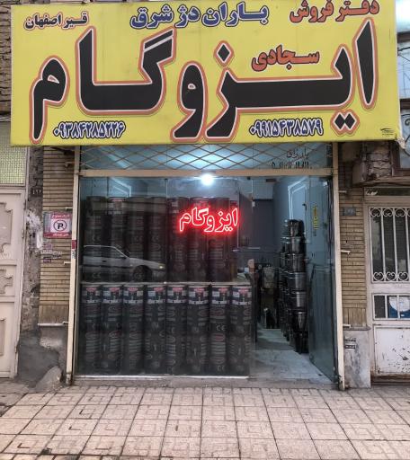 عکس ایزوگام سجادی