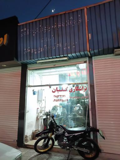 عکس تراشکاری گلبان