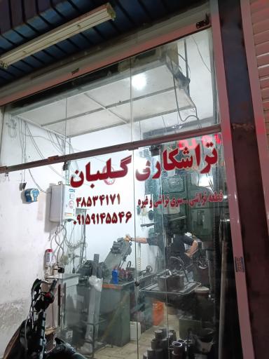 تراشکاری گلبان