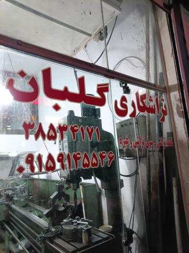 عکس تراشکاری گلبان