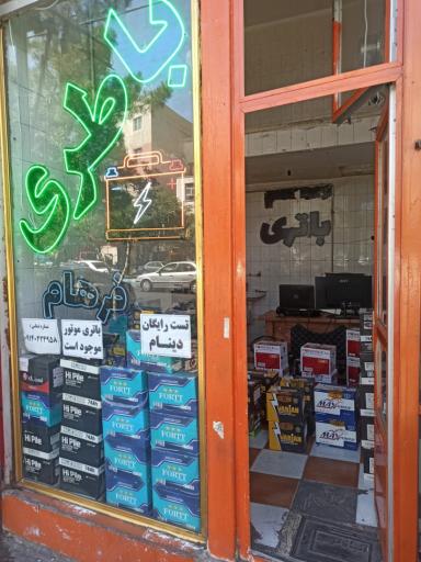 عکس باتری فرهام 