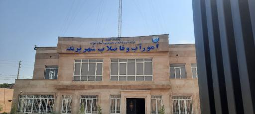 عکس اداره امور آب و فاضلاب پرند