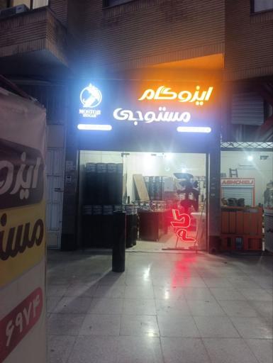 عکس ایزوگام مستوجی