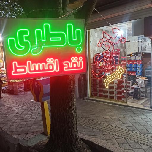 عکس باتری فرهام 