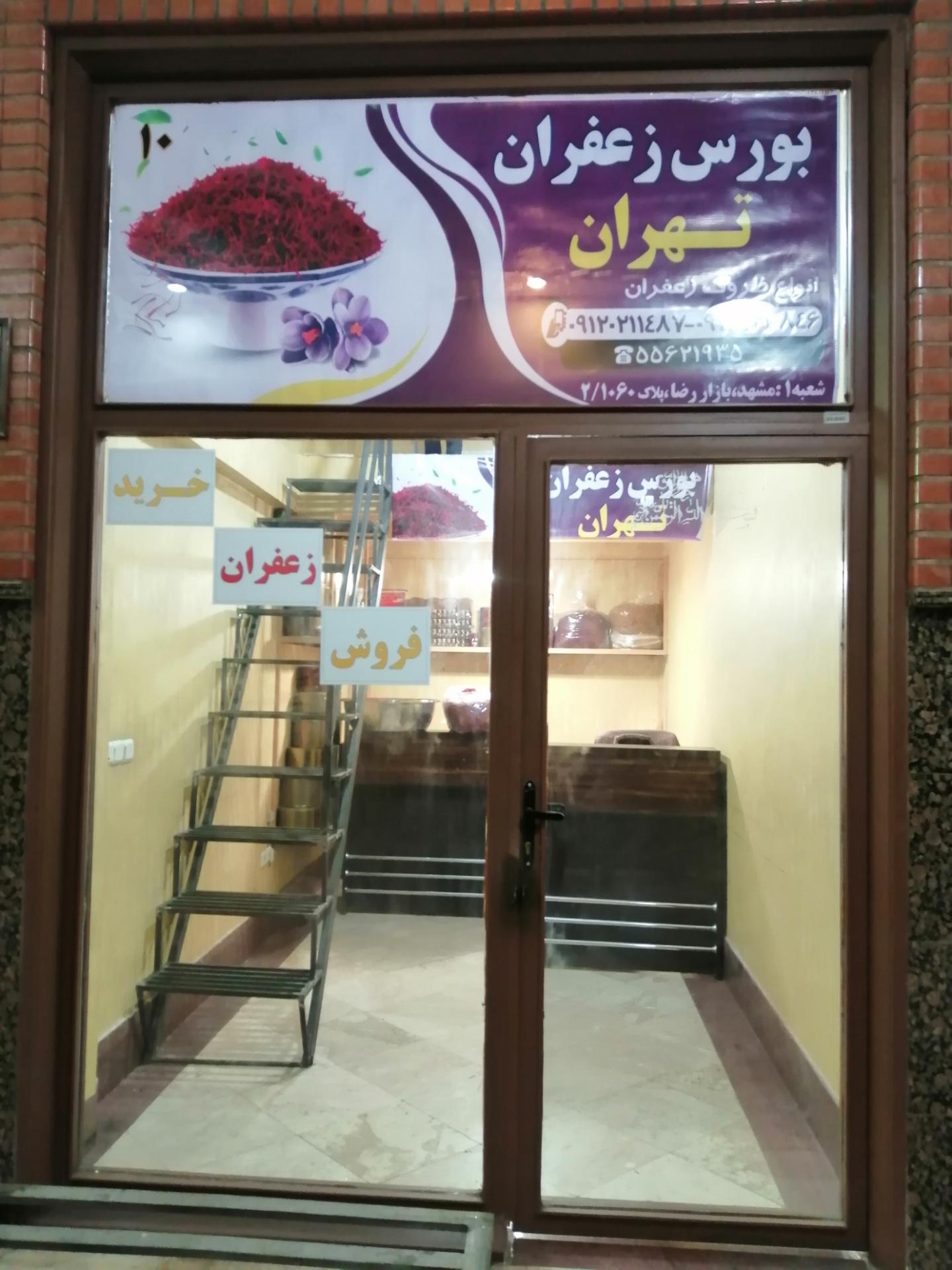 عکس بورس زعفران تهران