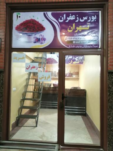 عکس بورس زعفران تهران