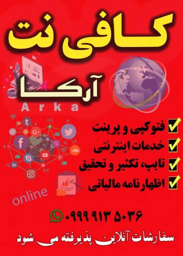 دفتر حسابداری و کافی نت آرکا