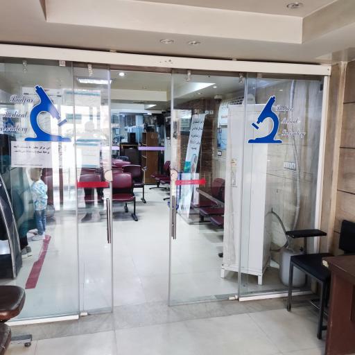 عکس آزمایشگاه دکتر رادفر