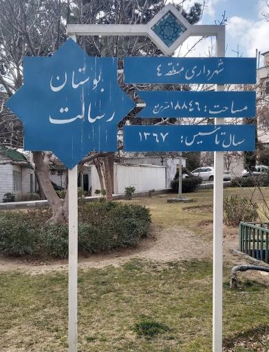 عکس بوستان رسالت