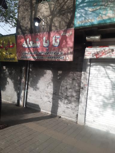 تاباشعله
