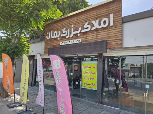 عکس املاک بزرگ بمان