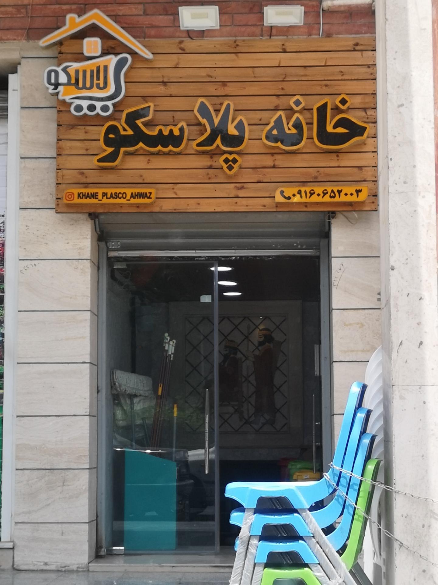 عکس خانه پلاسکو