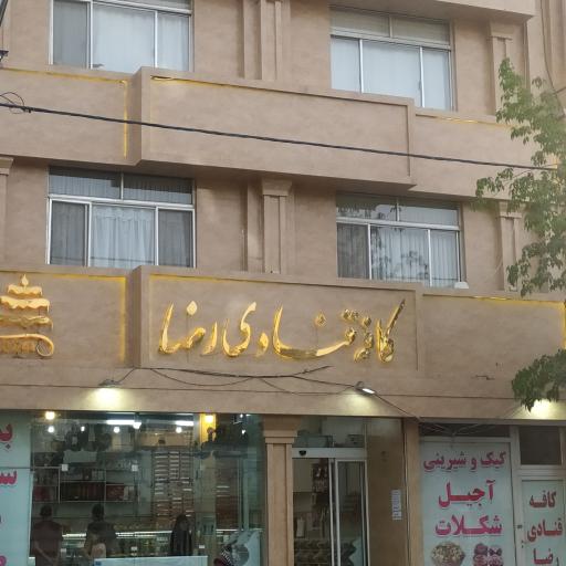 عکس کافه قنادی رضا