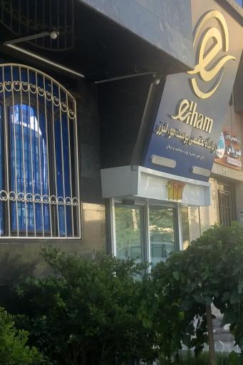 عکس کلینیک الهام