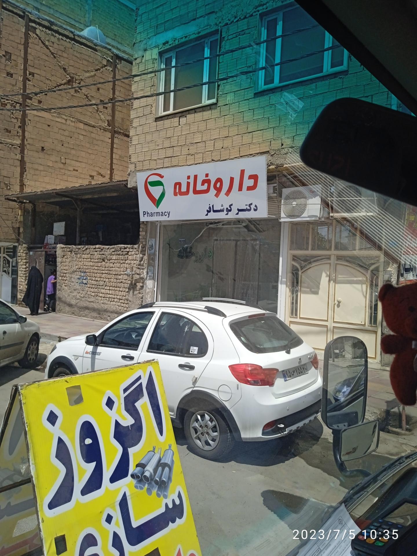 عکس داروخانه دکتر کوشافر