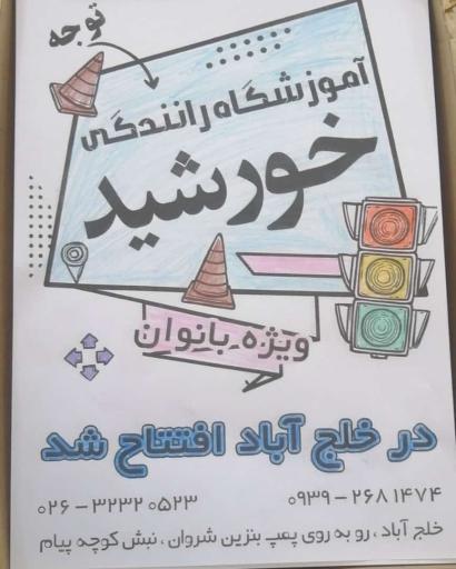 عکس آموزشگاه رانندگی خورشید 
