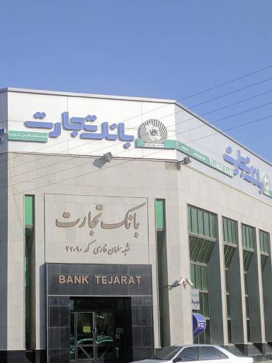 عکس بانک تجارت شعبه سلمان فارسی