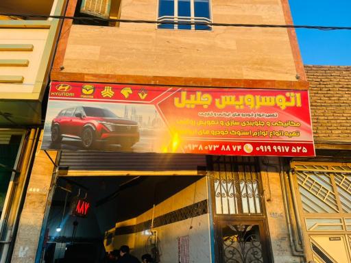 اتوسرویس جلیل