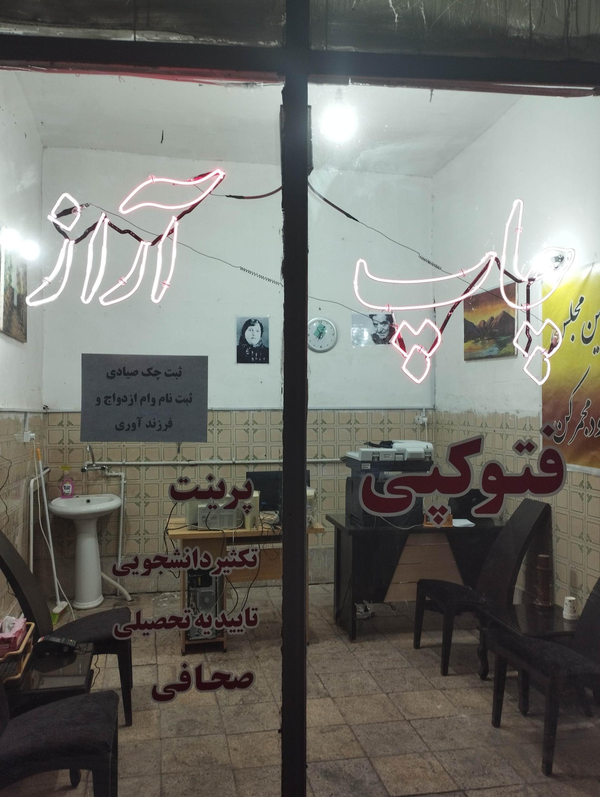 عکس چاپ آراز 