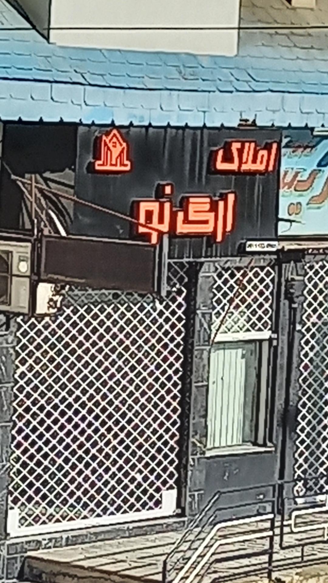 عکس املاک ارگ نو