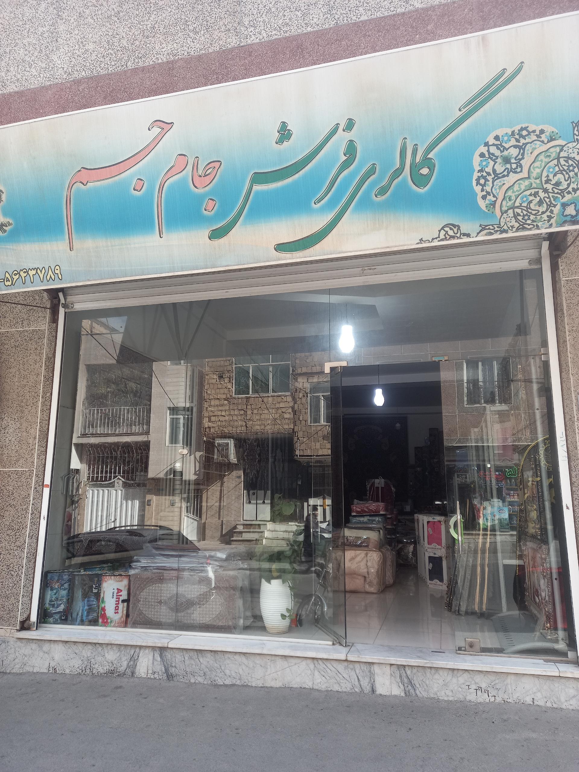 عکس گالری فرش جام جم