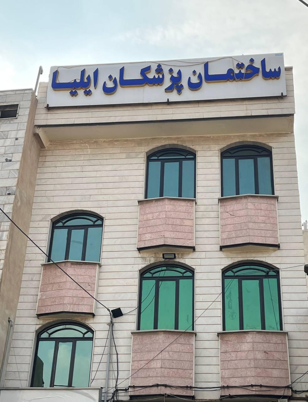 عکس  ساختمان پزشکان ایلیا 